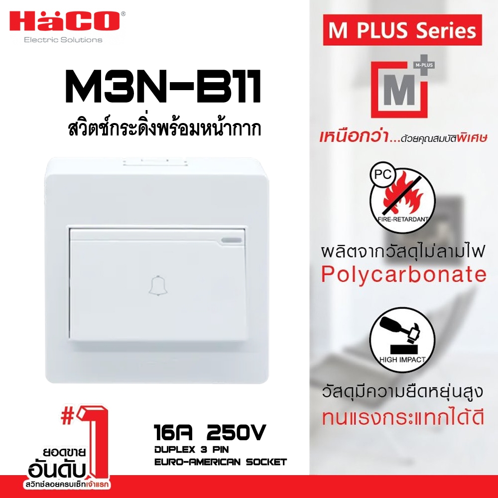 สวิตช์กระดิ่งพร้อมหน้ากาก HACO รุ่น M3N-B11 กำลัง 16 แอมป์ 250 โวลต์ สีขาว