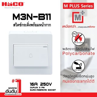 สวิตช์กระดิ่งพร้อมหน้ากาก HACO รุ่น M3N-B11 กำลัง 16 แอมป์ 2…