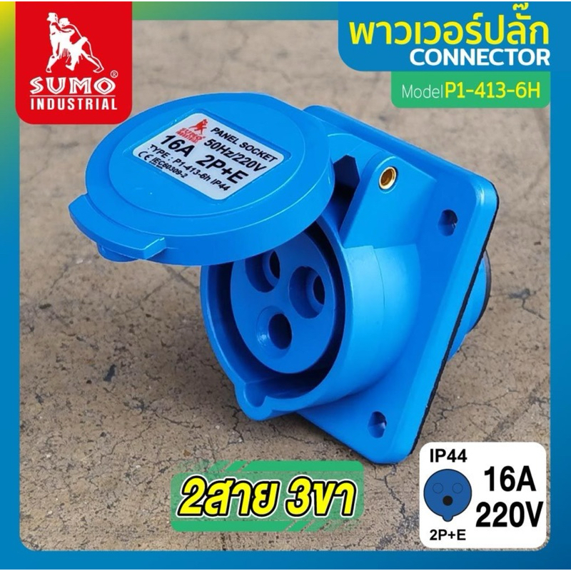 เต้ารับติดผนังเฉียง พาวเวอร์ปลั๊ก 2สาย 3ขา 16A พาวเวอร์ปลั๊ก 2สาย 3ขา 16A รุ่น P1-413-6h SUMO