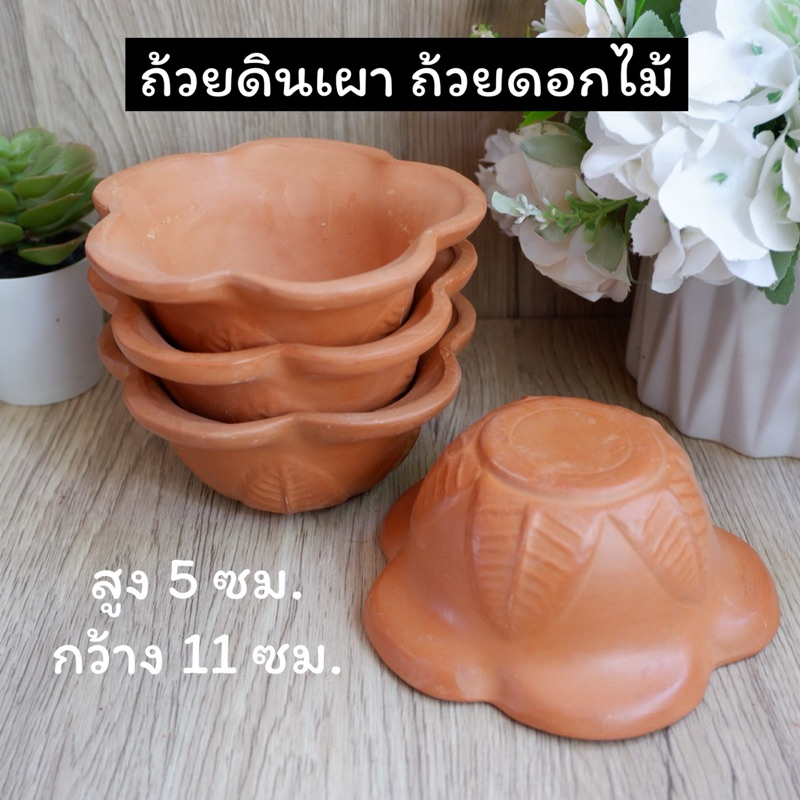 ถ้วยดินเผา ถ้วยดอกไม้ ถ้วยขนม