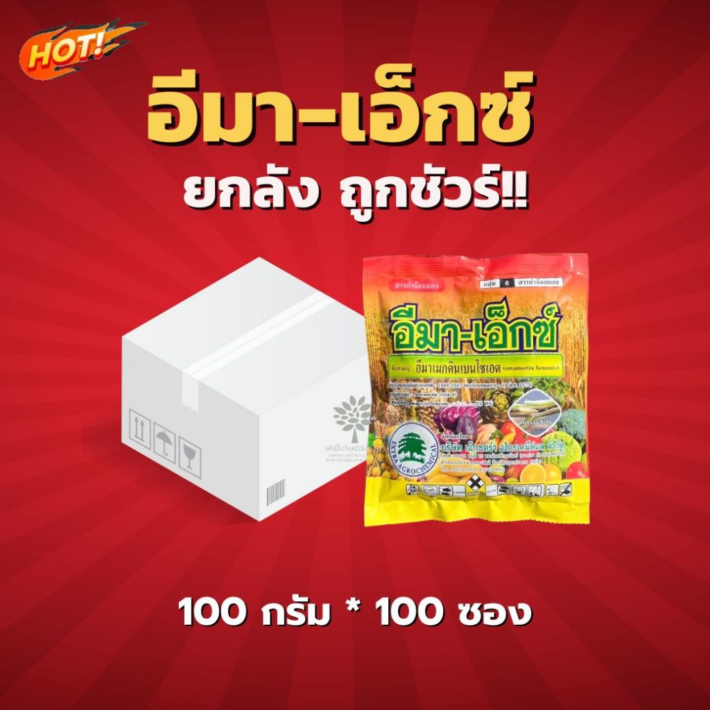 อีมาเอ็กซ์ (สินค้าผลิตใหม่) - ทะเบียนใหม่ - อีมาเมกตินเบนโซเอต- ยกลัง(100 กรัม*100 ซอง)=ชิ้นละ  40 บาท