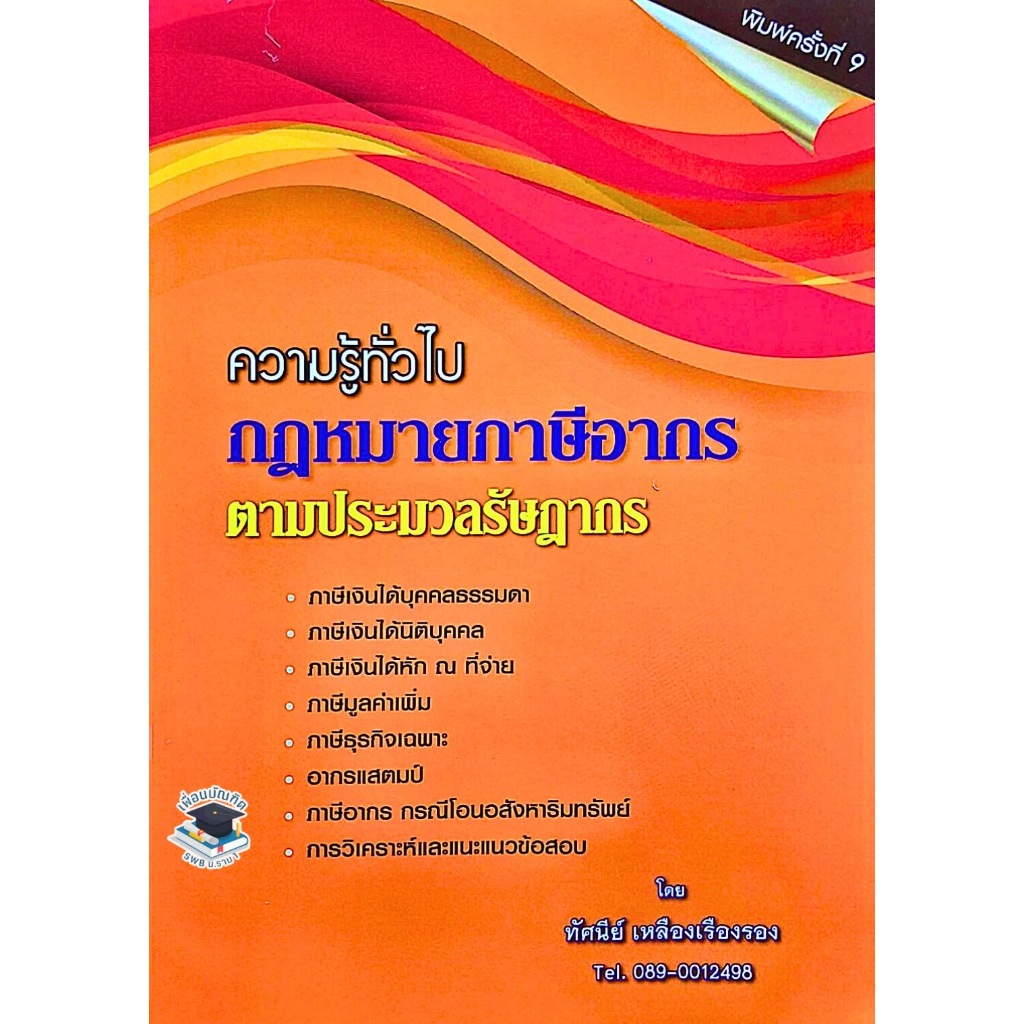 ความรู้ทั่วไปกฎหมายภาษีอากร ตามประมวลรัษฎากร โดย ทัศนีย์ เหลืองเรืองรอง พิมพ์ครั้งที่ 9 (ฟรีปกใส)