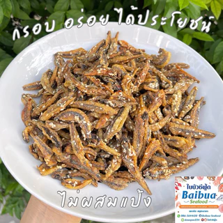 ปลากรอบงาสามรส 1 กิโลกรัม (ไม่ผสมแป้ง) | ปลาตัวใหญ่ กรอบใหม่ ไม่อมน้ำมัน ไม่เหม็นหืน แพ็คดี ส่งไว