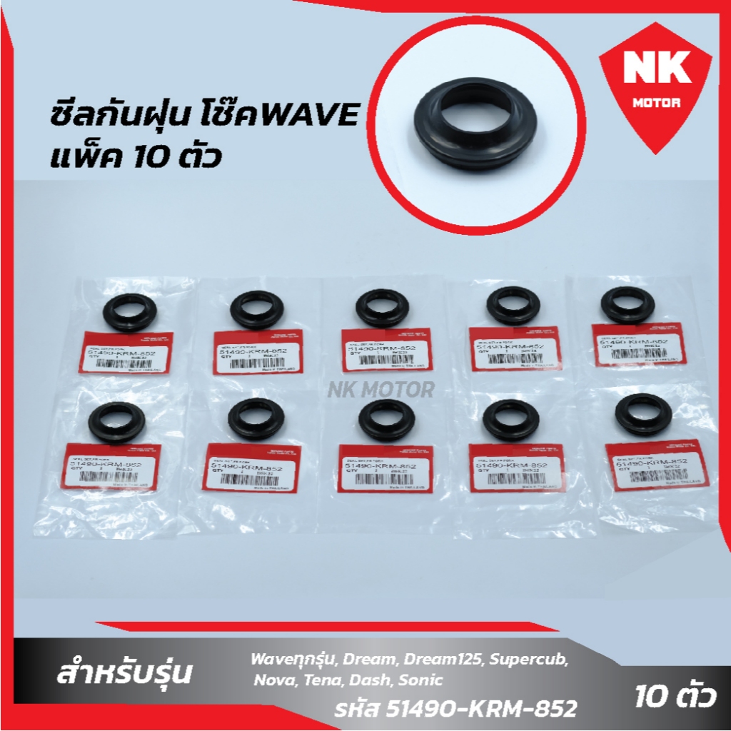 แพ็ค 10 ตัว ซีลกันฝุ่น โช๊ค"WAVE