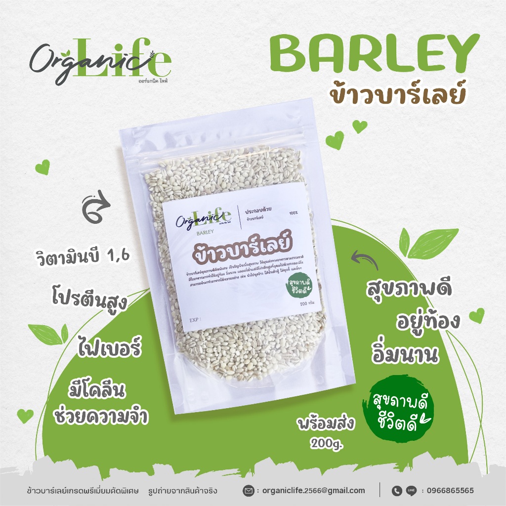 ถูกสุด‼️ข้าวบาร์เลย์เกรดคัดพิเศษ ออแกร์นิคไลฟ์