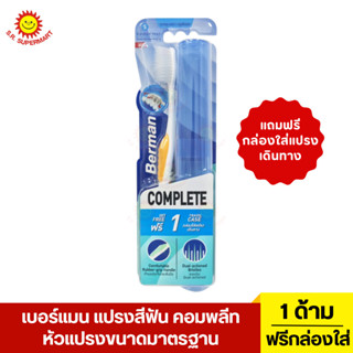 แปรงสีฟันเบอร์แมน คอมพลีท 1 ด้าม คละสี ขนาดมาตรฐาน แถมฟรีกล่…