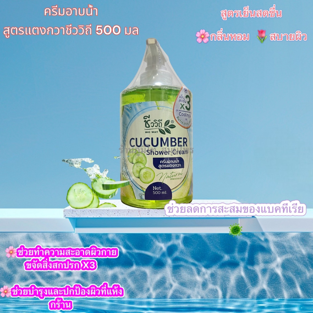 ครีมอาบน้ำ สูตรแตงกวา ชีววิถี (500 ml)