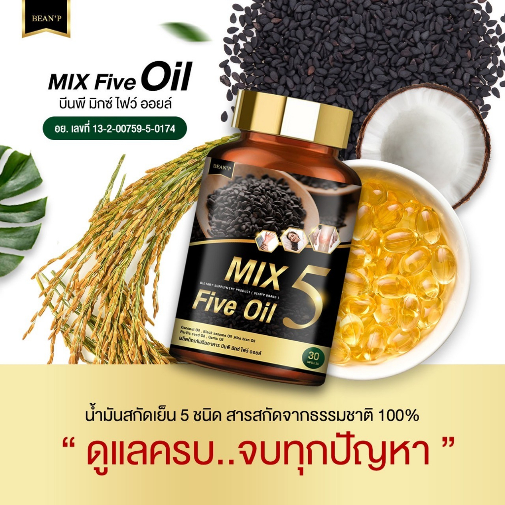 (แท้100% จากบริษัท) Mix 5 Five Oil  น้ำมัน5กษัตริย์สกัดเย็น น้ำมัน5กษัตริย์สกัดเย็น กระดูก ข้อเข่า