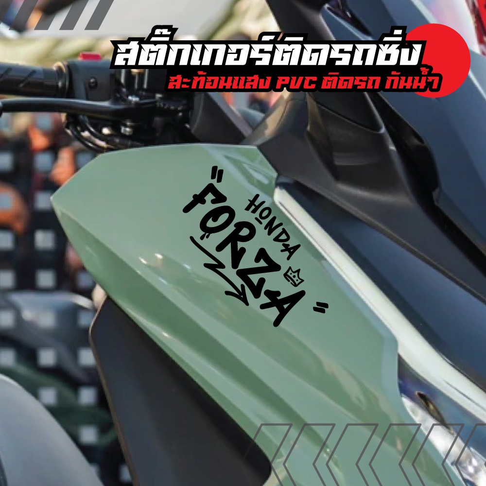 Forza สติ๊กเกอร์แต่งรถ ฟอซ่า ดิวะ Honda Forza Sticker สติ๊กเกอร์สะท้อนแสง