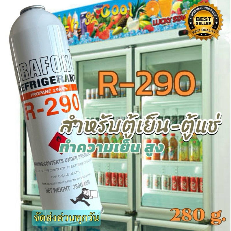 น้ำยาแอร์แท้คุณภาพสูงR-290 ใช้กับตู้เย็นและตู้แช่280g. [103]