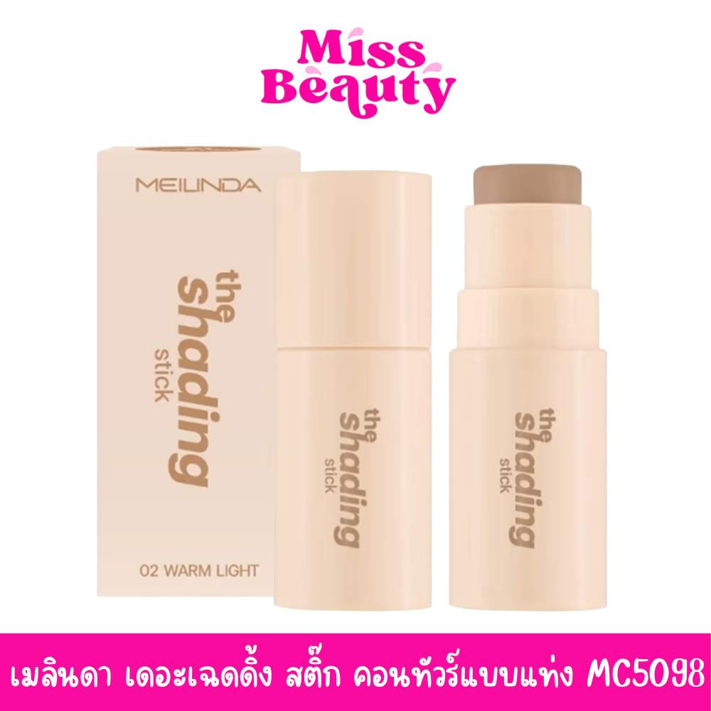 (liveลด50%) MC5098 Meilinda The Shading Stick 4.5g. เมลินดา เดอะเฉดดิ้ง สติ๊ก คอนทัวร์แบบแท่ง