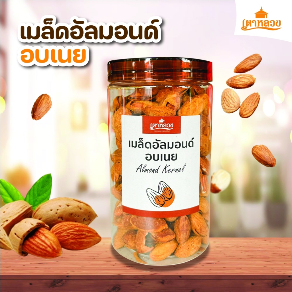 แอลมอนด์อบเนย แบบมีเปลือก ทานเพลินๆ300กรัม
