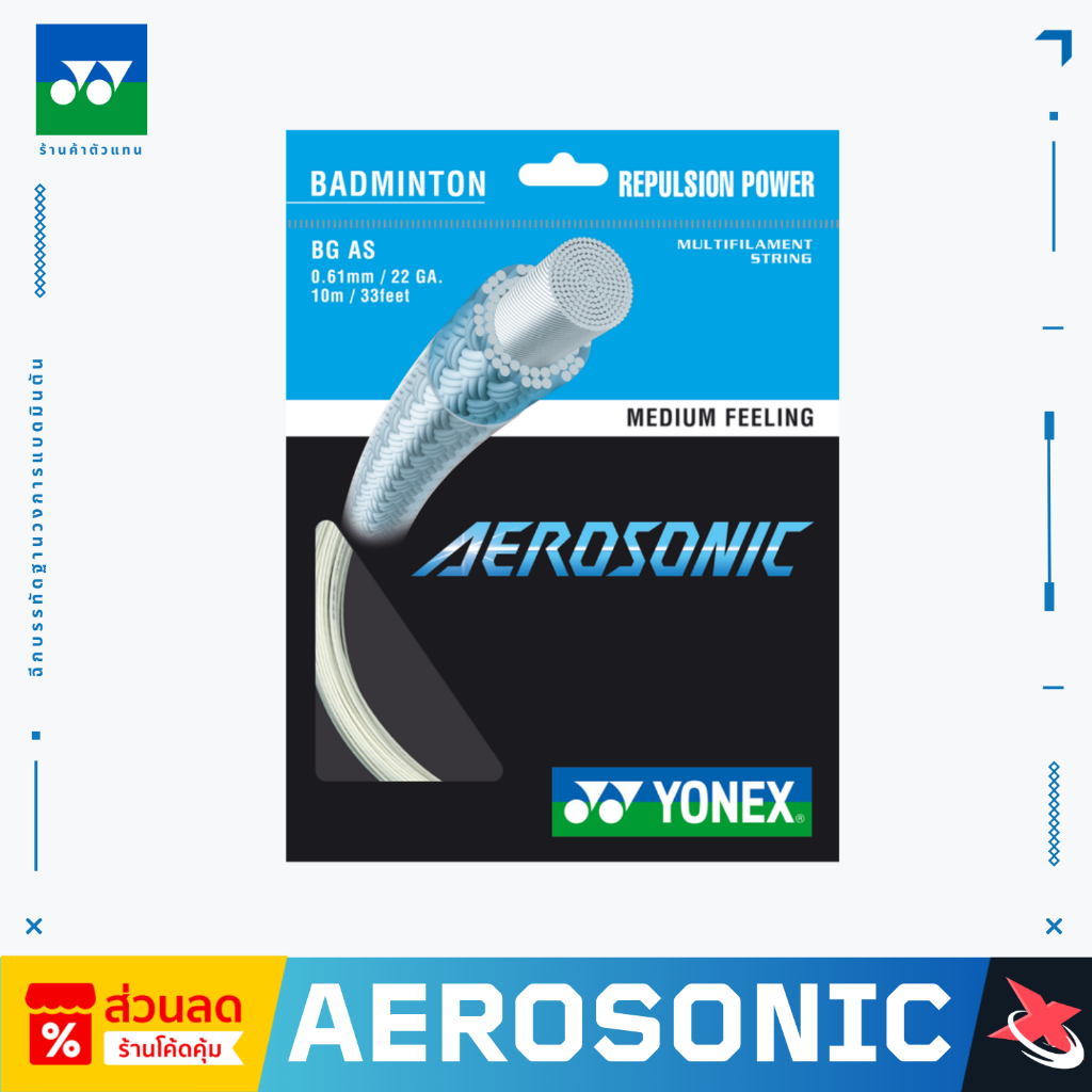 Yonex AEROSONIC เอ็นแบดมินตัน 0.61 มม. ผลิตประเทศญี่ปุ่น เอ็นที่บางที่สุดในโลก ผู้ที่ต้องการแรงดีดสูง