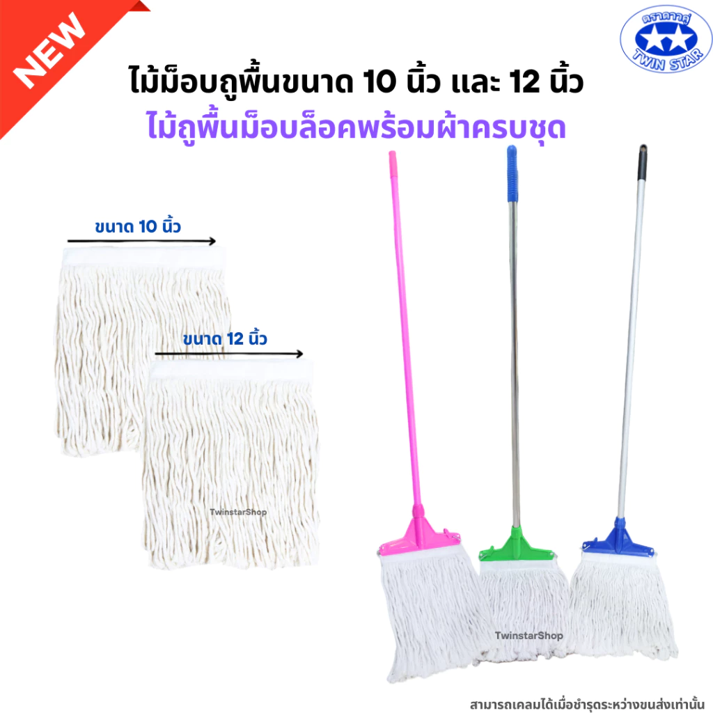 ไม้ถูพื้นม็อบล็อคขนาด 10นิ้ว และ 12นิ้ว พร้อมผ้าครบชุด (ไม้ม็อบถูพื้นด้ามเหล็ก ด้ามสแตนเลส ด้ามอลูมิเนียม)
