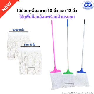 ไม้ถูพื้นม็อบล็อคขนาด 10นิ้ว และ 12นิ้ว พร้อมผ้าครบชุด (ไม้ม็อบถูพื้นด้ามเหล็ก ด้ามสแตนเลส ด้ามอลูมิเนียม)