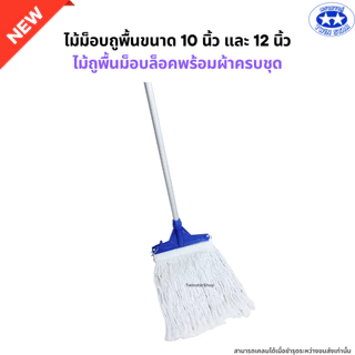 ไม้ถูพื้นม็อบล็อคขนาด 10นิ้ว และ 12นิ้ว พร้อมผ้าครบชุด (ไม้ม็อบถูพื้นด้ามเหล็ก ด้ามสแตนเลส ด้ามอลูมิเนียม)