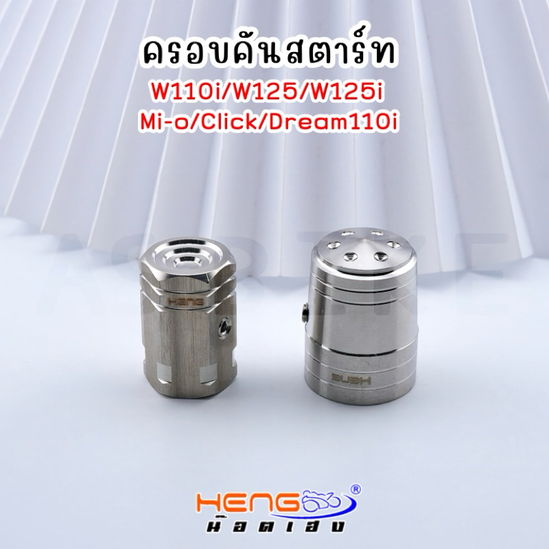 ครอบคันสตาร์ทW110i/W125/W125i