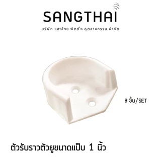 Sangthaifitting อุปกรณ์ในตู้เสื้อผ้า D001 ตัวยูรับราว 1 นิ้วสีขาว