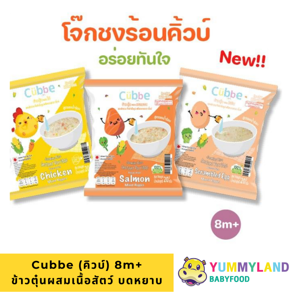 Cubbe คิวบ์ ข้าวตุ๋นผสมเนื้อสัตว์ และผัก ข้าวบดพร้อมทาน อาหารเด็ก 8 เดือนขึ้นไป