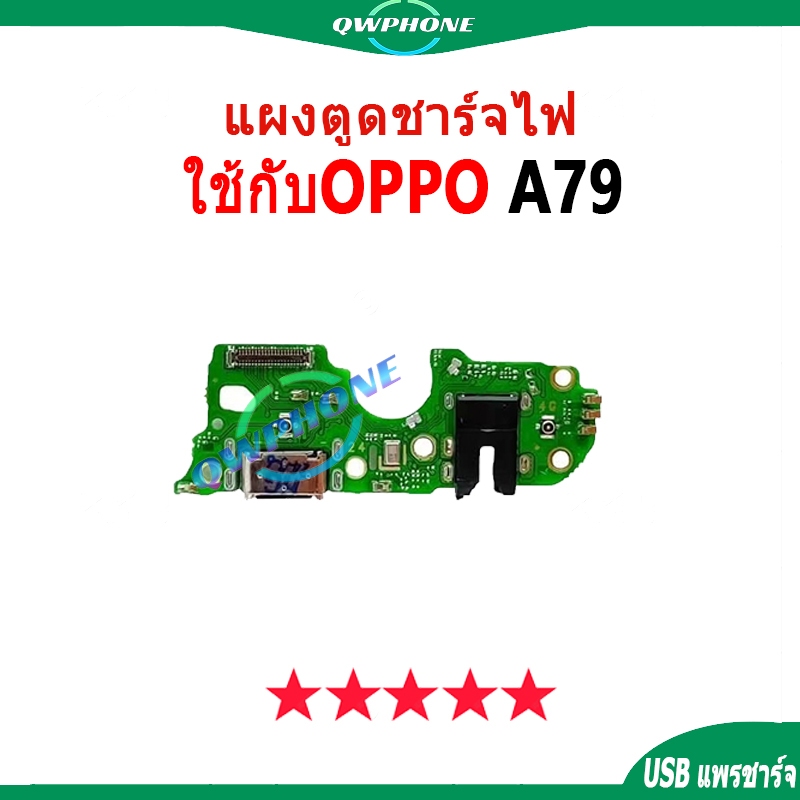 แผงตูดชาร์จไฟ อะไหล่แท้ ของ OPPO A79 ตูดชาร์จ oppoA79 แพรตูดชาร์จ✅