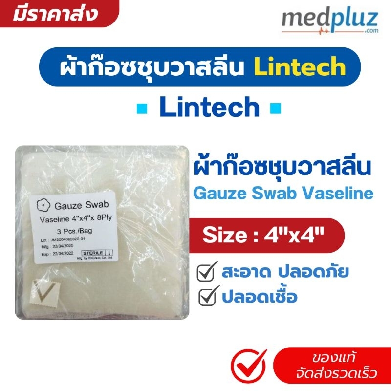ผ้าก๊อซชุบวาสลีน สเตอร์ไรด์ 4"x4" Lintech Gauze Swab Vaseline วัสดุสำหรับปิดแผล ผ้าปิดแผลชุบวาสลีน