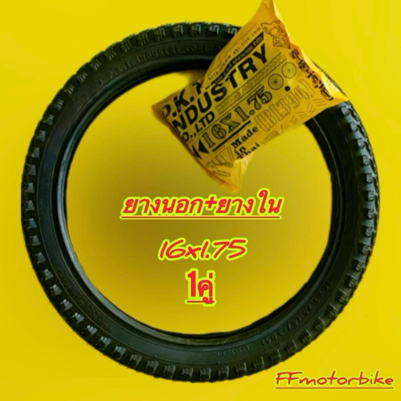 ยางนอกจักรยาน+ยางใน 16x1.75 47-305 (1 คู่) PKT กลางแจ้ง Sport กีฬา ออกกำลังกาย
