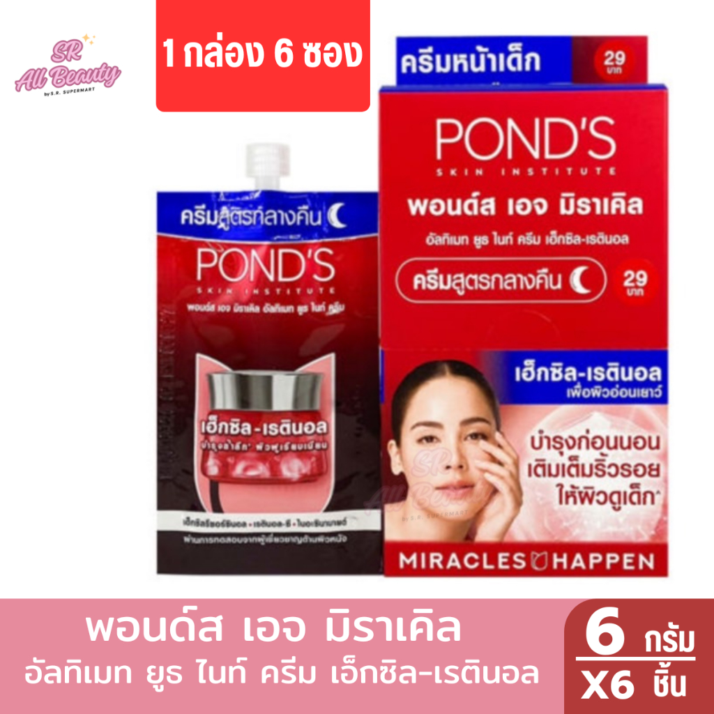 พอนด์ส เอจ มิราเคิล อัลติเมท ยูธ ไนท์ ครีมบำรุงหน้า (6กรัม x 6ซอง)