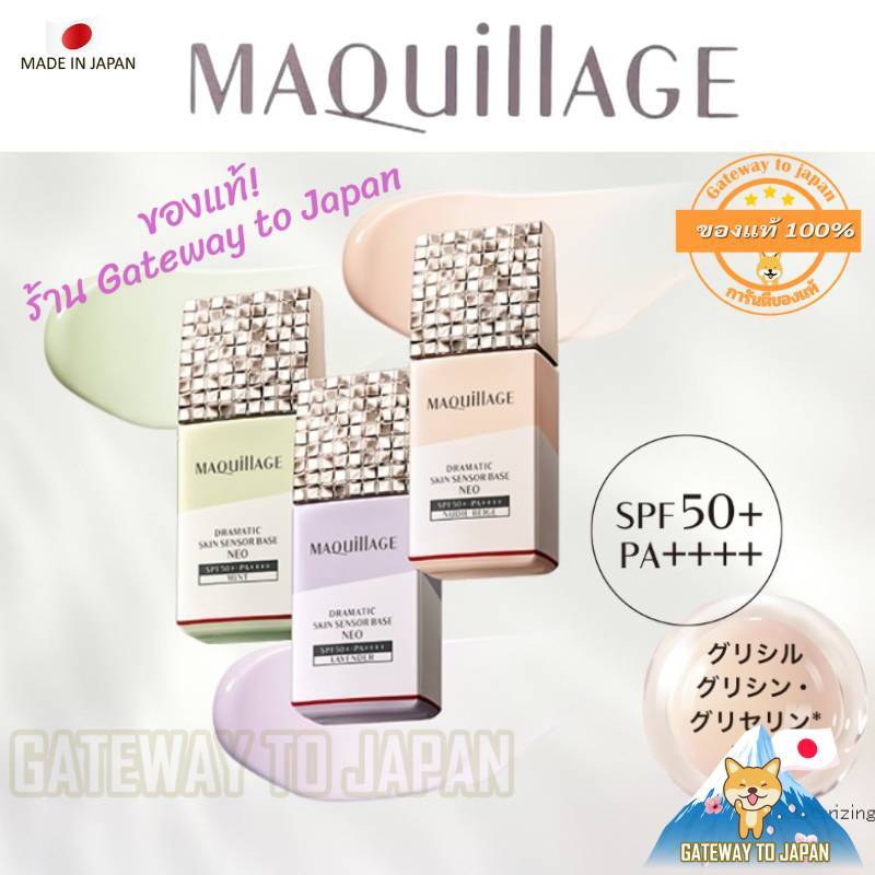 SHISEIDO MAQUILLAGE Dramatic Skin Sensor Base NEOรุุ่นใหม่UV EX 25ml SPF50+เบสยอดฮิต made in JAPAN
