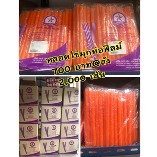 หลอดไข่มุกสีส้ม ห่อฟิลม์ ยกลัง 2,000 เส้น (สีส้ม) กดสั่งทีละ…