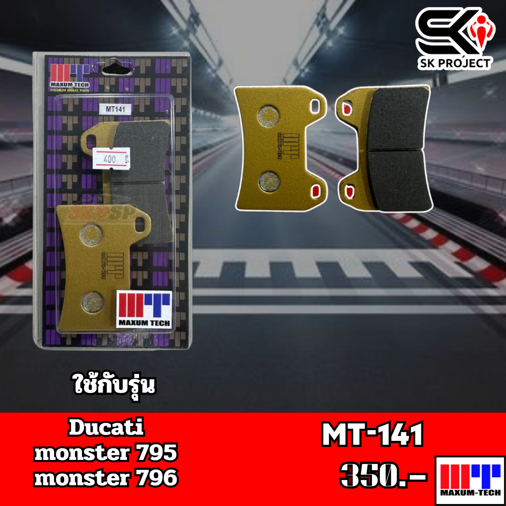 ผ้าเบรค MAXUM TECH MT141SK PROJECT SHOP
