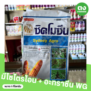 ของแท้ ซิดโมซีน Sydney Agro 1 กก. มีโซไตรโอน 8% + อะทราซีน 80.8% WG ยาคุมหญ้า สารกำจัดวัชพืช ข้าวโพด อ้อย