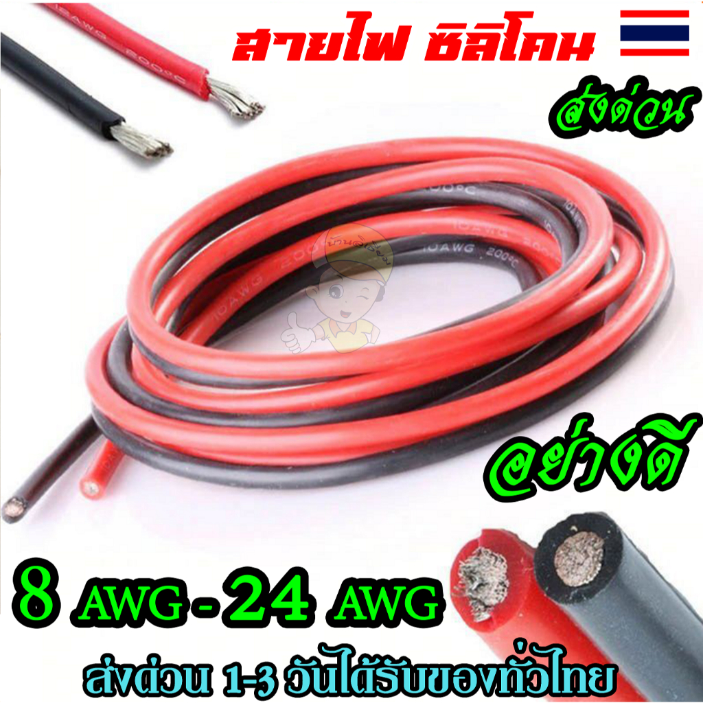 สายแบต สายไฟซิลิโคน 8awg-24awg สีดำ สีแดง Silicone Wire คุณภาพมาตรฐาน อย่างดี พร้อมส่ง