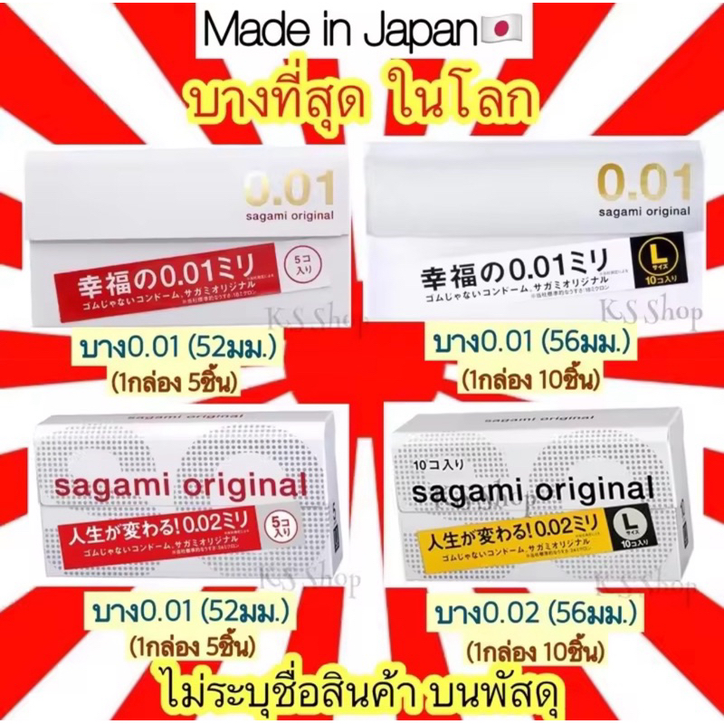 (ของแท้🇯🇵ส่งไวจริง🔥) Sagami Original 001 52 มม และ 002 56 มม L ถุงยางอนามัยญี่ปุ่น บางที่สุด ในโลก s