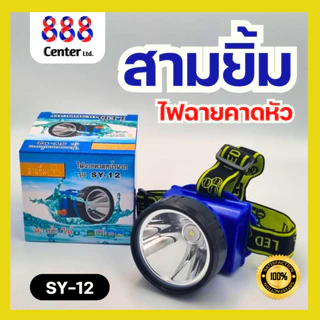 ไฟฉายคาดหัวสามยิ้ม รุ่น SY-12 ไฟฉายสามยิ้มของแท้ 100% ไฟดำน้ำ ไฟตัดยาง ไฟสว่างกว้าง ทนทาน กันน้ำได้ (แสงสีขาว)