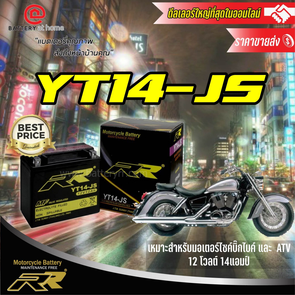 RR YT14-JS แบตเตอรี่มอเตอร์ไซค์(แห้ง)สำหรับรถบิ๊กไบค์โดยเฉพาะ 12โวลต์ 14 แอมป์
