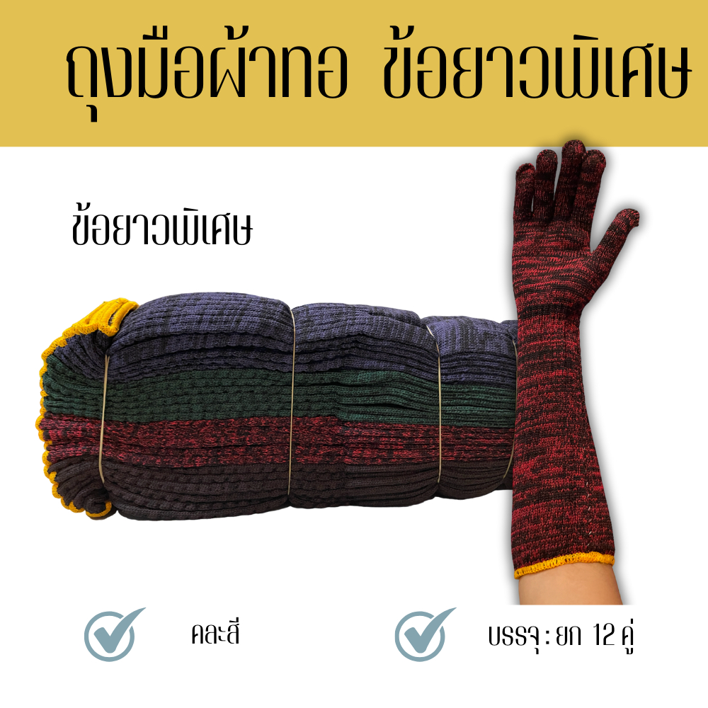 นนทบุรีถุงมือผ้า ถุงมือผ้าไนล่อน GLY ข้อยาวพิเศษ ยาว 39 เซนติเมตร ยาวถึงข้อศอก ผลิตจากด้ายไนลอน คละสี