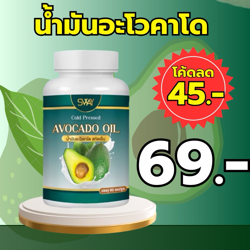 น้ำมันสกัดเย็นอโวคาโด พลัส สกัดเย็น SWAY อโวคาโดแคปซูล ความดัน ไขมัน หัวใจ  ส่งตรงจากโรงงานผลิต