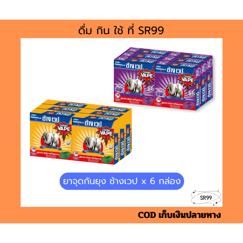 (6กล่อง) ยาจุดกันยุง ช้างเวป สูตรมาตรฐาน ลาเวนเดอร์ ยกแพ็ค x 6 กล่อง