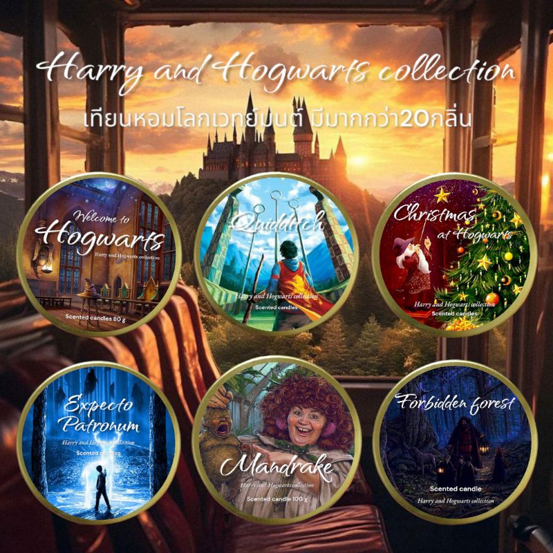 🔮เทียนหอมแฮรี่ 100 ml เทียนหอมHarry and Hogwarts collection เทียนหอมโลกเวทย์มนต์ คำบรรยายกลิ่นในรูปภาพ