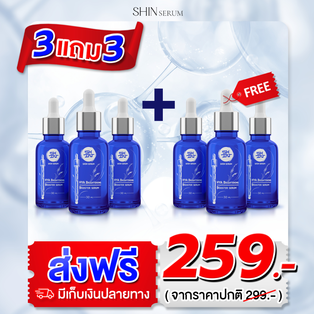 (โค้ดส่วนลดในวิดีโอ!!!) ชิน เซรั่ม 3 แถม 3 ขวด - Shin Serum [ส่งฟรี] ส่งตรงจากโรงงาน️