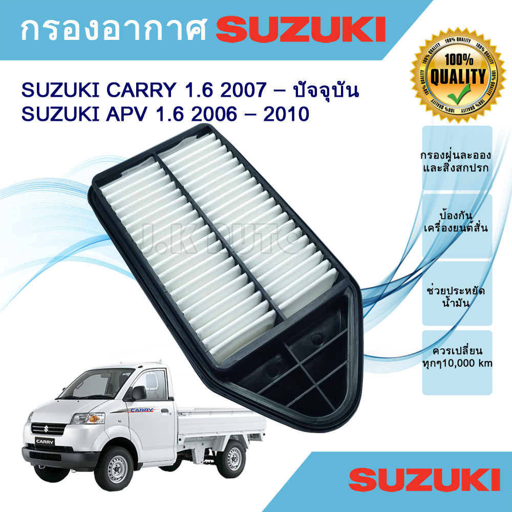กรองอากาศเครื่อง ไส้กรองอากาศ SUZUKI CARRY 1.6 / APV 1.6 ซูซูกิ แครี่ เอพีวี ,ปี 2007 – ปัจจุบัน