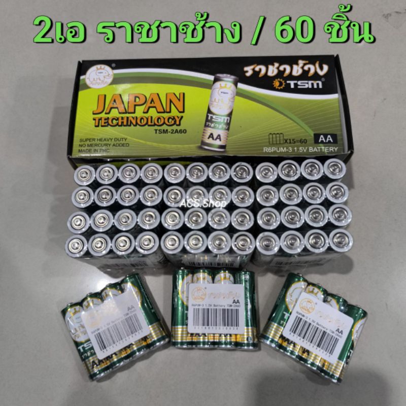 🛒พร้อมส่ง🛒 ถ่านไฟฉาย ถ่านวิทยุ ไซส์ D ราชาช้าง TSM (12ชิ้น) , ถ่าน 2A 3A ราชาช้าง TSM (60ชิ้น)