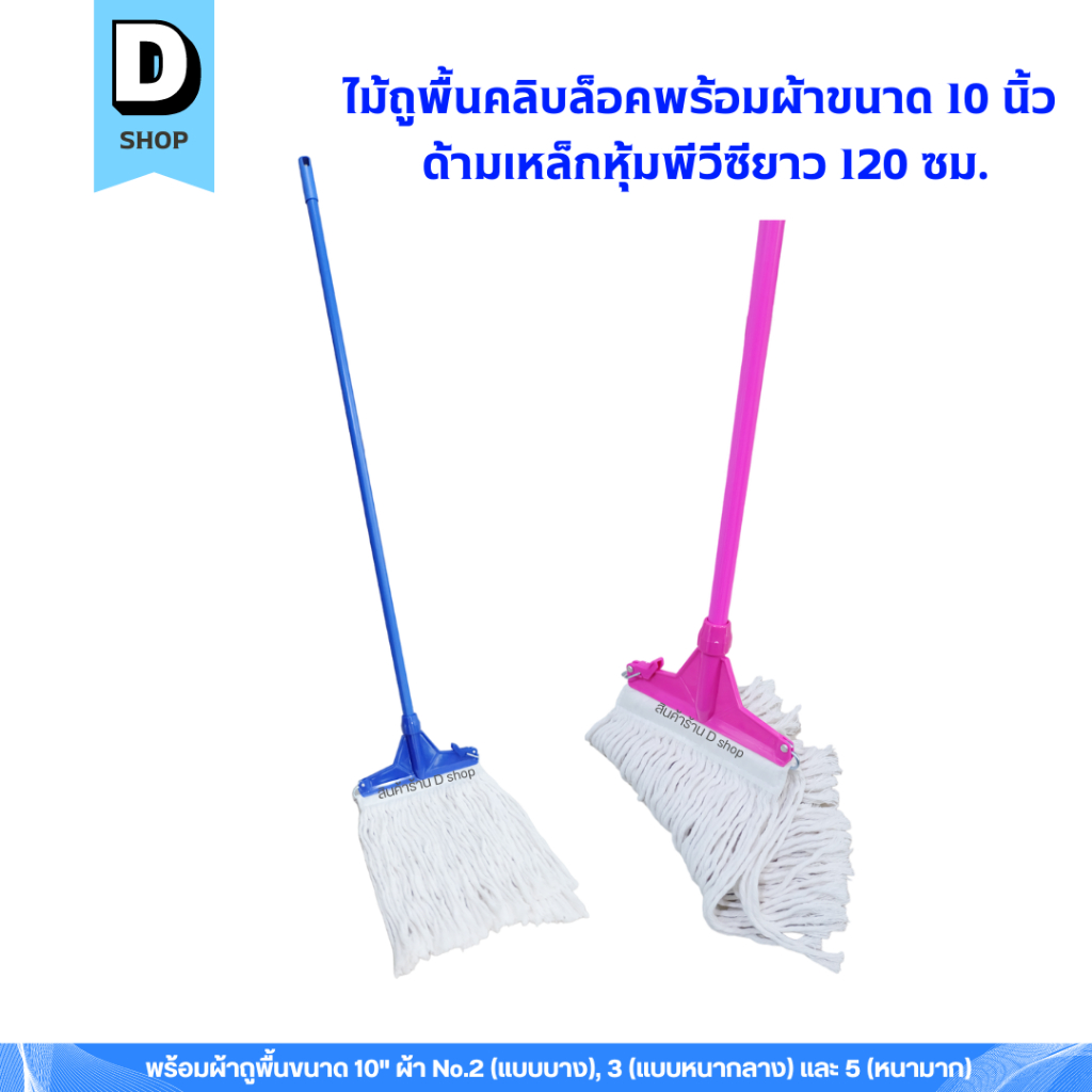 ไม้ถูพื้นหัวคลิปล็อคพร้อมผ้าเบอร์ 2,3,5 ขนาด 10 นิ้ว (ด้ามเหล็กหุ้มพีวีซียาว 120 ซม.)