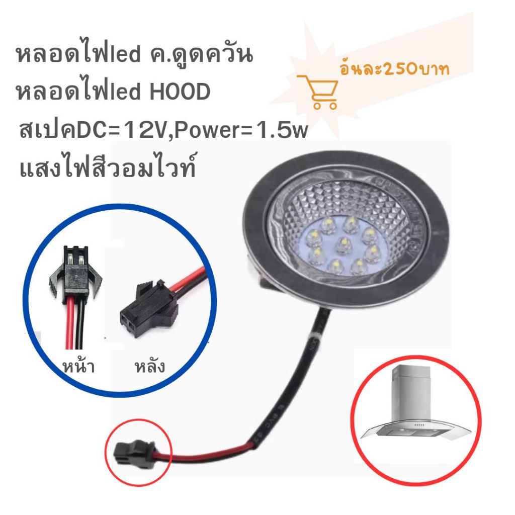 อุปกรณ์เสริมค.ดูดควันสว่าง1.5w/dc12vแจ๊คเสียบขั้วดำ(ตัวผู้)ใช้ได้กับหลายแบรนด์