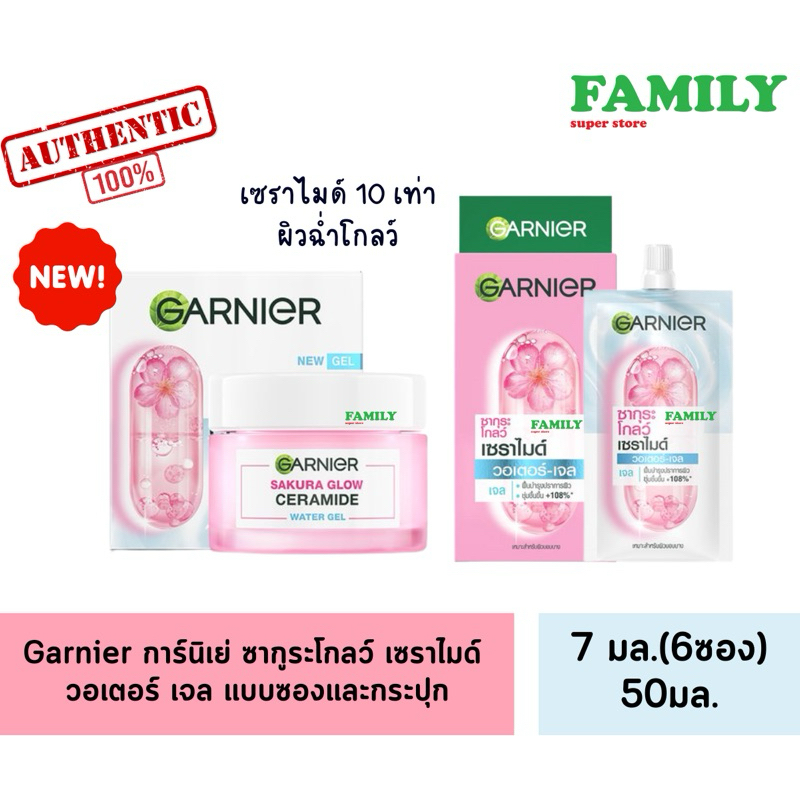 Garnier การ์นิเย่ ซากูระโกลว์ เซราไมด์ วอเตอร์เจล แบบซองและกระปุก ขนาด 7/50มล. [002]
