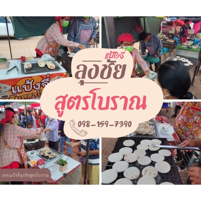 แป้งจี่ลุงชัยสูตรโบราณ(แป้งทำเอง&หมักเอง)
