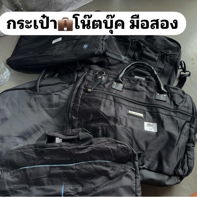 กระเป๋าโน๊ตบุ๊ค มือสอง