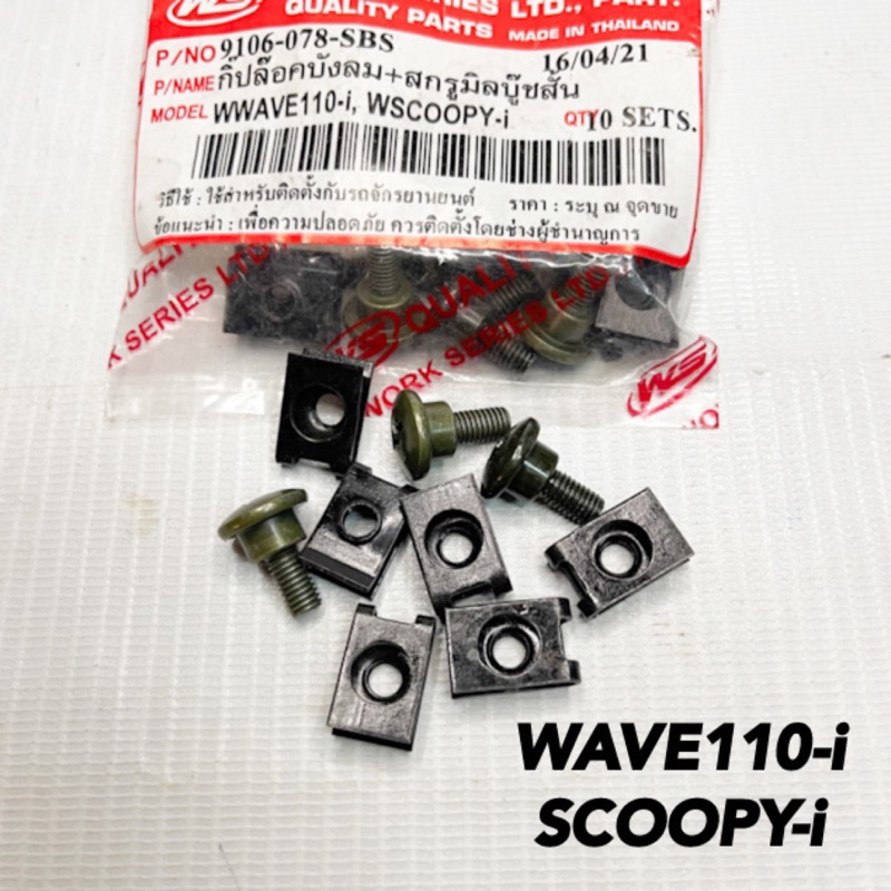 กิ๊ปล๊อคบังลม+สกรูมิลบู๊ชสั้น HONDA WAVE110-i/SCOOPY-i