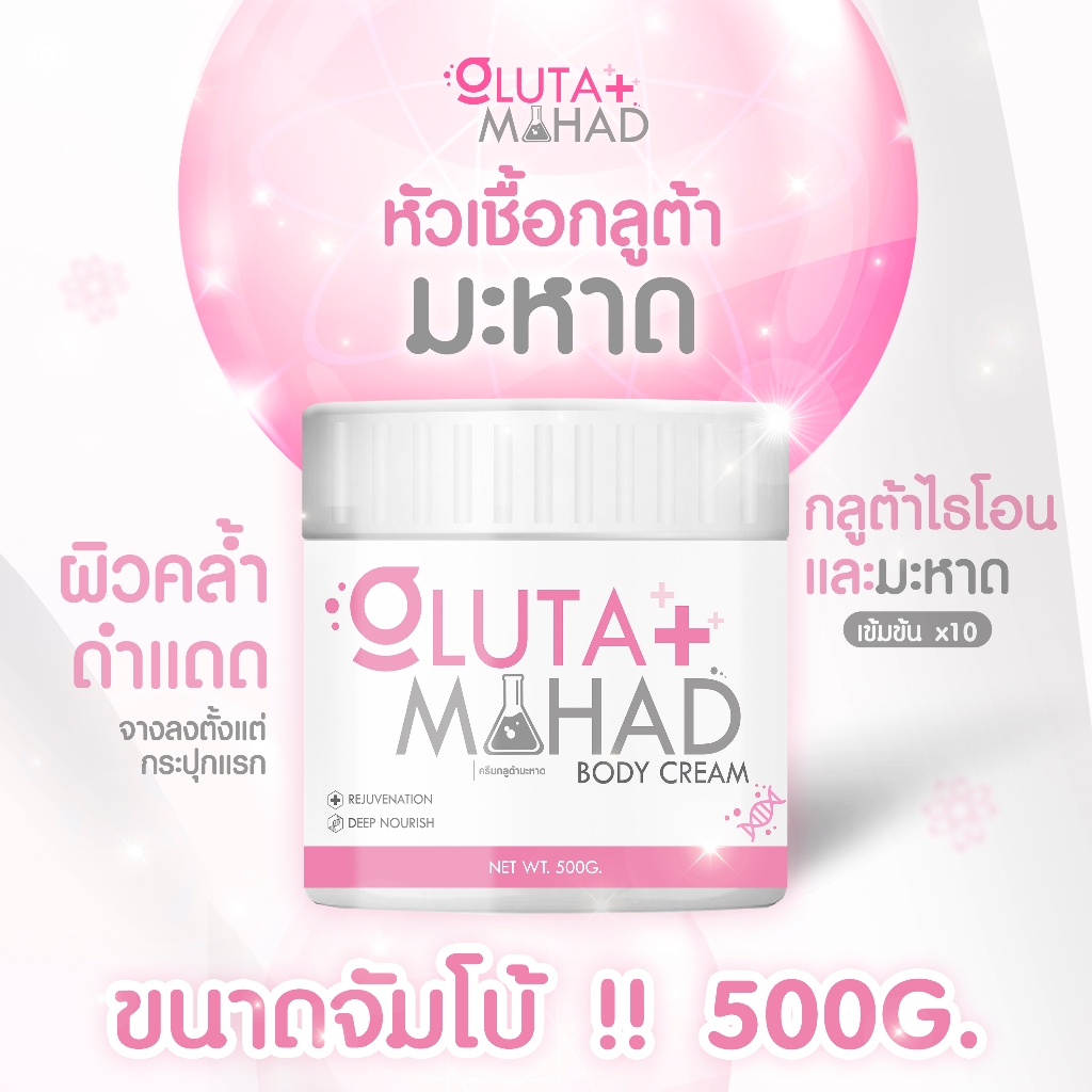 ครีมกลูต้ามะหาด ปริมาณ 500g. Gluta Mahad Body Cream ครีมกลูต้ามะหาด