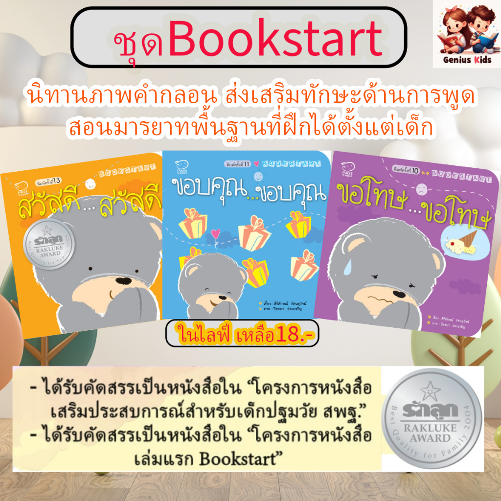 Bookstart 0-3 ปี เล่มแรกของลูก สอนมารยาท ความอบอุ่นในครอบครัว และพื้นฐานชีวิต นิทานเด็ก นิทานคํากลอน